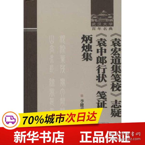 《袁宏道集笺校》志疑 《袁中郎行状》笺证 炳烛集