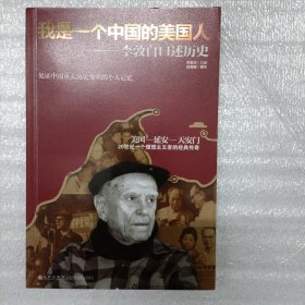 我是一个中国的美国人：李敦白口述历史 C