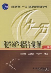 工科数学分析学习指导与习题详解（上册）/普通高等教育“十一五”国家级规划教材配套参考书