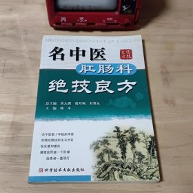 名中医肛肠科绝技良方