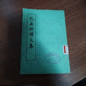 孔尚任诗文集（第二册）