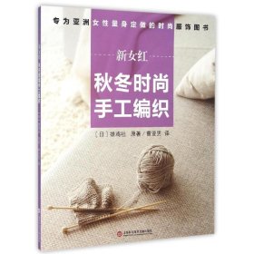 秋冬时尚手工编织