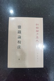 盐铁论校注（全2册）（新编诸子集成）