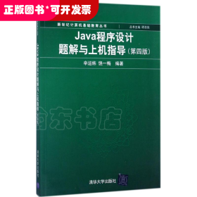 Java程序设计题解与上机指导(第四版)/新世纪计算机基础教育丛书