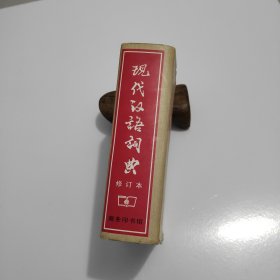 现代汉语词典（修订本）