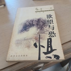 欲望与恐惧