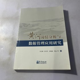 黄河凌情分析与数据管理应用研究