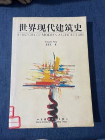 世界现代建筑史