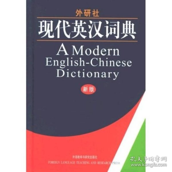 外研社现代英汉词典9787560024936