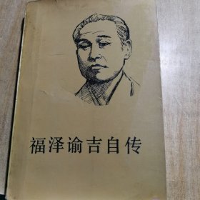 福泽谕吉自传