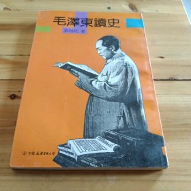 毛泽东讲史