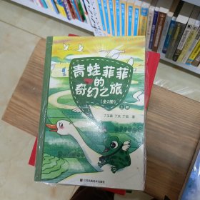 青蛙菲菲的奇幻之旅 （全2册）