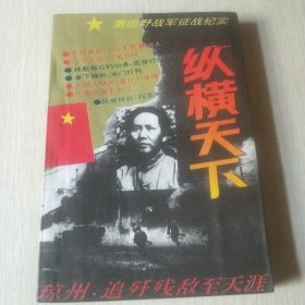 纵横天下一一第四野战军征战纪实