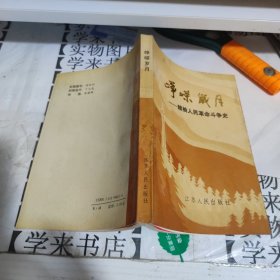 峥嵘岁月一赣榆革命斗争史 甲5