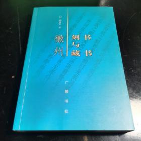 （古籍版本收藏重要参考资料）广陵书社2003年一版一印本，刘尚恒著《徽州刻书与藏书》一册全，品佳。