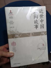 近世中国民间故事（海外藏中国民俗文化珍稀文献）全新未开封