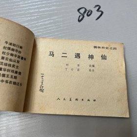连环画（儒林外史）全8册