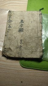 新刻正字三字经（天津文焕堂镌，有图）