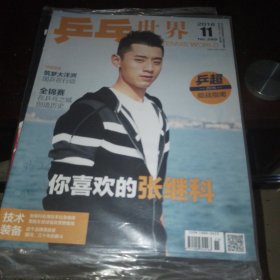 乒乓世界 2016 11 （未拆封）