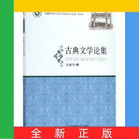 古典文學(xué)論集/安徽師范大學(xué)文學(xué)院學(xué)術(shù)文庫