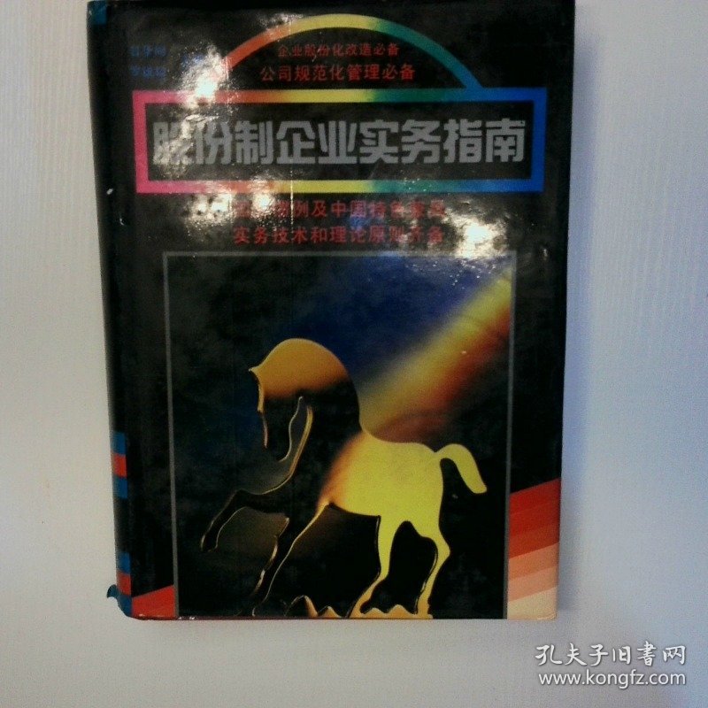 股份制企业实务指南