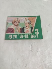 寻找”奇怪“的汗 1984年12月一版一印【实物拍图 内页干净】