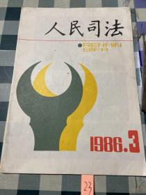 人民司法1986 3