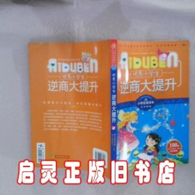 优秀小学生逆商大提升 学习型中国·读书工程教研中心 哈尔滨出版社