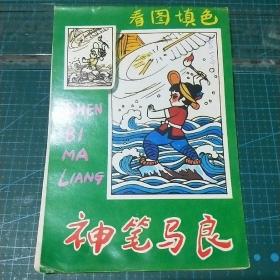 神笔马良(看图填色)1986年一版一印，未使用