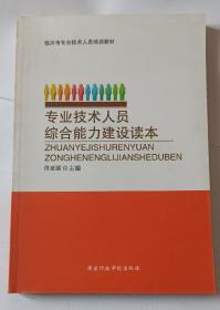 专业技术人员综合能力建设读本