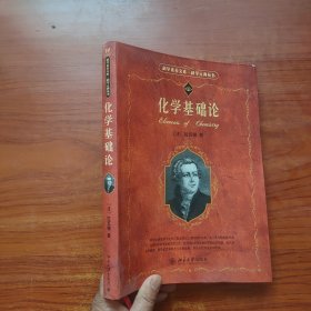 化学基础论（扉页有点字迹 ，内页干净）