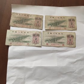 第三套人民币 2角 1962年4张 保真