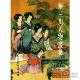 画册~（超定价）华三川人物画集53.1╳38.4cm