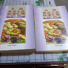 中国食品工业标准汇编.（上下）.焙烤食品 、糖制品及相关食品类卷