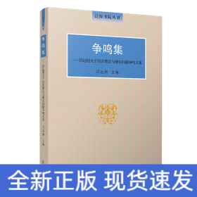 争鸣集：洪远朋关于经济理论与现实问题争鸣文集（泛海书院丛书）