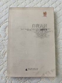 自我认识：思想自传 馆藏图书