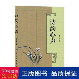 诗韵心声 中国古典小说、诗词 施昌林