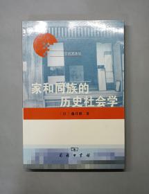 家和同族的历史社会学