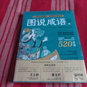 图说成语(二)3-4年级语文教材同步配套成语故事生动插图小学成语工具书