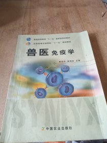 全国高等农林院校“十一五”规划教材：兽医免疫学