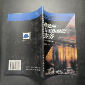 《企業(yè)安全管理實務(wù)》之四事故處理與工傷保險實務(wù)