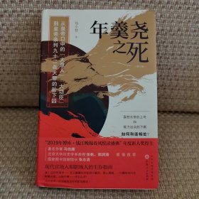 年羹尧之死 郑小悠
