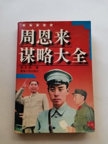 周恩来谋略大全