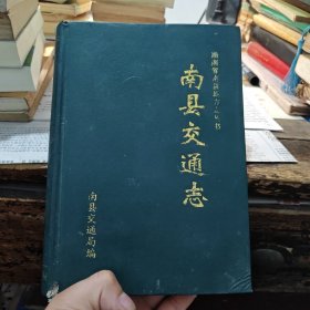 南县交通志