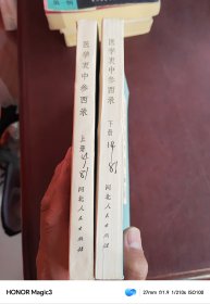 医学衷中参西录 上下，1974年