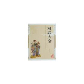 对联大全(精编插图双版) 民间故事 李伟主编