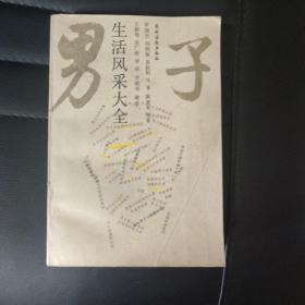 男子生活风采大全