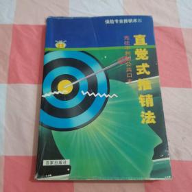 保险专业推销术III 直觉式推销【内页有一些划线，品相看图】