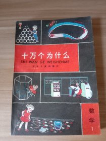 十万个为什么 数学1