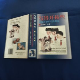 写的开拓些新编青少年写作指南